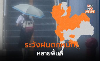 ไทยตอนบนยังมีฝนต่อเนื่อง ฝนตกหนักบางแห่ง