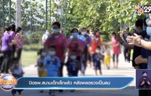ปิดรพ.สนามเด็กเล็กแล้ว หลังผลตรวจเป็นลบ