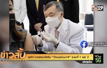 จุฬาฯ ทดสอบวัคซีน “ChulaCov19” ระยะที่ 1 และ 2