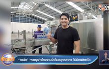 “อานัส” เผยธุรกิจโรงงานน้ำดื่มสมุทรสาคร ไม่มีคนติดเชื้อ