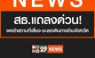 สธ.แถลงด่วน! ยกระดับเตือนภัยโควิด งดเข้าสถานที่เสี่ยง-ชะลอเดินทางข้ามจังหวัด