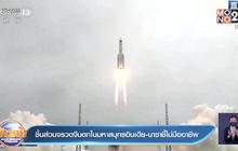 ชิ้นส่วนจรวดของจีน ตกในมหาสมุทรอินเดีย นาซ่า ชี้ ไม่เป็นมืออาชีพ