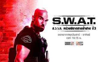 ที่สุดของรุ่น “เชมาร์ มัวร์” กลับมานำทีมสุดมัน จู่โจม เสี่ยงตาย!! ในซีรีส์ “ส.ว.า.ท. ปี 3” ทางช่อง MONO29
