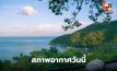 สภาพอากาศวันนี้ ยังมีอากาศเย็น