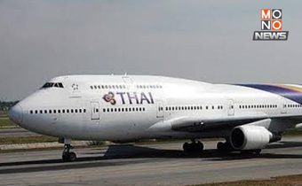 ปากีสถานปิดน่านฟ้า กระทบ 8 เที่ยวบินยุโรปของการบินไทย