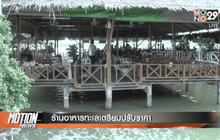ร้านอาหารทะเลเตรียมปรับราคา