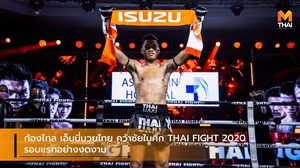 ก้องไกล เอ็นนี่มวยไทย คว้าชัยในศึก THAI FIGHT 2020 รอบแรกอย่างงดงาม