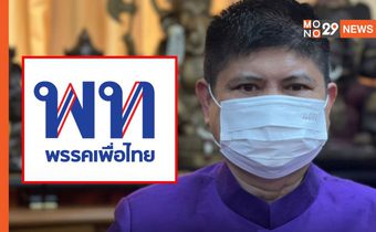 “แรมโบ้” เตรียมยื่นสอบ ยุบ “พรรคเพื่อไทย” ปมโยงบัญชีท่อน้ำเลี้ยงม็อบ