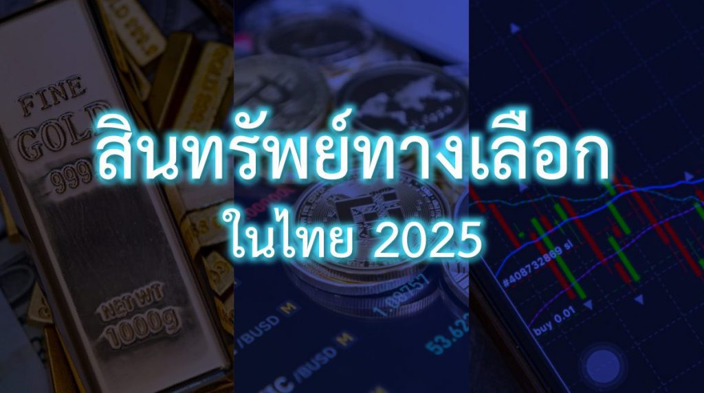 สินทรัพย์ทางเลือก 2025
