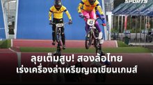 สองล้อไทยเร่งแผน 3 เดือนสุดท้าย ก่อนลุยเอเชียนเกมส์