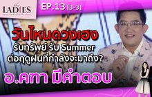 วันไหนดวงเฮง รับทรัพย์ รับ Summer อ.คฑา มีคำตอบ | #TheLadies ผู้หญิงแถวหน้า EP.13 [3/3]