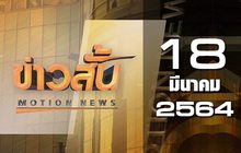 ข่าวสั้น Motion News Break 2 18-03-64
