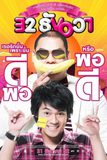 32 ธันวา 32nd December Love Error