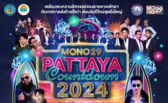 ถ่ายทอดสด MONO29 PATTAYA COUNTDOWN 2024