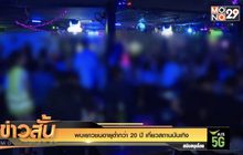 พบเยาวชนอายุต่ำกว่า 20 ปีเที่ยวสถานบันเทิง