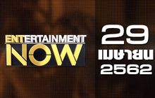 Entertainment Now Break 1 29-04-62