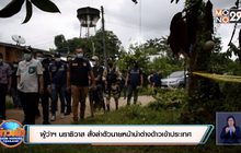 ผู้ว่าฯ นราธิวาส สั่งล่าตัวนายหน้านำต่างด้าวเข้าประเทศ