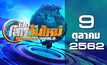 เปิดโลกวันใหม่ Welcome World 09-10-62
