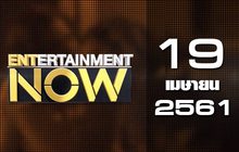 Entertainment Now Break 2 19-04-61