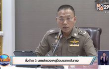 สั่งย้าย 3 นายตำรวจเหตุม็อบขวางเส้นทาง