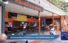 ร้านอาหารพร้อมเปิดให้นั่งตามมาตรการผ่อนคลาย ศบค.