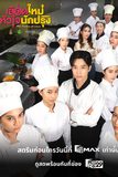 เลือดใหม่หัวใจนักปรุง (The Tastes of Lives)