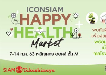 ไอคอนสยาม ตอบรับชีวิตวิถีใหม่ จัดมหกรรมสุขภาพ “ICONSIAM Happy Health Market” รวบรวมผลิตภัณฑ์เพื่อสุขภาพครบครัน และรับบริการตรวจสุขภาพเบื้องต้นฟรี วันนี้ – 14 กรกฎาคม 2563 ณ เจริญนคร ฮอลล์ ไอคอนสยาม