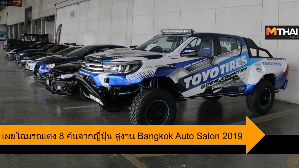 Bangkok Auto Salon 2019 สุดยอดรถแต่งจากญี่ปุ่นทั้ง 8 คัน มาถึงไทยแล้ว