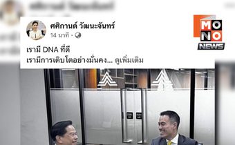 ศศิกานต์ชี้วิกฤต รทสช. คือโอกาสถ่ายเลือดเสีย