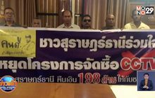 ชาวบ้านคัดค้าน อบจ.สุราษฎร์ฯใช้งบ 200 ล้านติดวงจรปิด