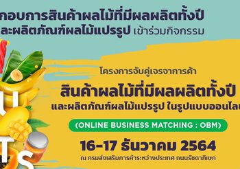 มาตรการบริหารผลไม้เชิงรุกของจุรินทร์มาแรง DITP รับลูกจัดโครงการจับคู่เจรจาการค้าออนไลน์ “ผลไม้ที่มีผลผลิตทั้งปี-ผลไม้แปรรูป”
