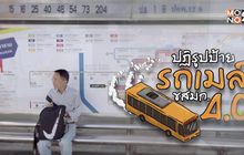 คุยครบกับพบเอก :  ปฏิรูป(ป้าย)รถเมล์ ขสมก.