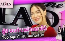 “โบวี่ อัฐมา” เผยเคยคิดสั้น สู้!! จนก้าวผ่านมาได้ | #TheLadies ผู้หญิงแถวหน้า EP.22 [2/3]