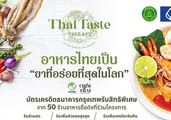 “อาหารไทย เป็นยาที่อร่อยที่สุดในโลก” กรมส่งเสริมวัฒนธรรม จับมือ ธ.กรุงเทพ และ 50 ร้านอาหารทั่วไทย