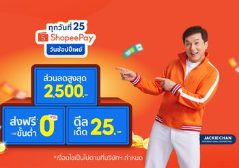 ‘ShopeePay’ จัดเต็มเซอร์ไพรส์รับแคมเปญ ‘วันช้อปปี้เพย์ ทุกวันที่ 25’ มอบความสุขแบบเต็มพิกัด พร้อมความคุ้มค่าขั้นกว่า