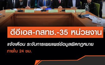 ดีอีเอส-กสทช.-35 หน่วยงาน แจ้งเตือน ระงับการเผยแพร่ข้อมูลผิดกฎหมาย ภายใน 24 ชม.