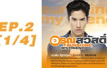 อรุณสวัสดิ์ Sunshine My Friend EP.02 [1/4]