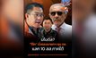 ส้มไม่ทน! หลัง “ชูวิทย์” ปูดดีลลับ 10 สส.ใต้ แลก “บิ๊กโจ๊ก” นั่งรองนายกฯ คุมตำรวจ