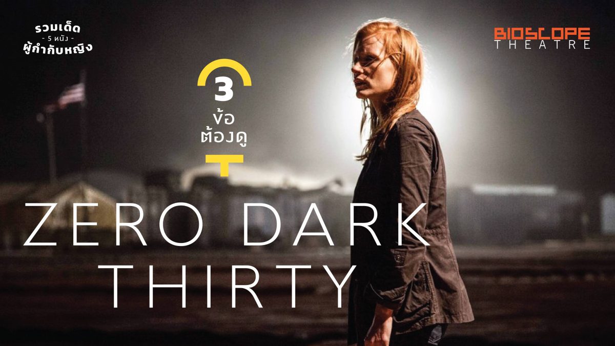 3 ข้อต้องดู Zero Dark Thirty