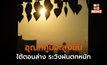 ภาคใต้ตอนล่างระวังฝนตกหนักมาก / ไทยตอนบนอุณหภูมิจะสูงขึ้น 1-3 องศาฯ