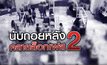 นับถอยหลัง คลายล็อกเฟส 2 14-05-63