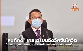 “สมศักดิ์” เผยเตรียมฉีดวัคซีนโควิดให้นักโทษทุกคน หลังกรมควบคุมโรคเตรียมมอบล็อตใหญ่ให้