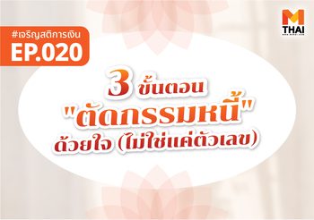 3 ขั้นตอน “ตัดกรรมหนี้” ด้วยใจ (ไม่ใช่แค่ตัวเลข)