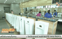 พัฒนาห้องน้ำสาธารณะ รองรับท่องเที่ยววิถีไทย