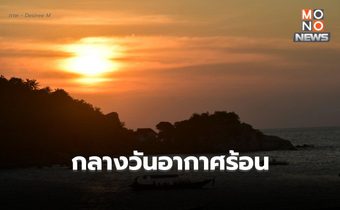 สภาพอากาศวันนี้ อุณหภูมิจะสูงขึ้น มีอากาศร้อนในตอนกลางวัน