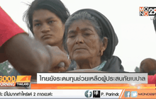 ไทยยังระดมทุนช่วยเหลือผู้ประสบภัยเนปาล