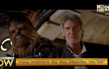 Disney ขยายจักรวาล Star Wars จัดหนังเดี่ยว “ฮาน โซโล”