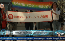 เขตชิบูยา กรุงโตเกียว ยอมรับคู่ชีวิตเพศเดียวกัน