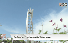 สิงคโปร์เก๋ทำ “กระถ่างคบเพลิง” ไว้นอกสนาม