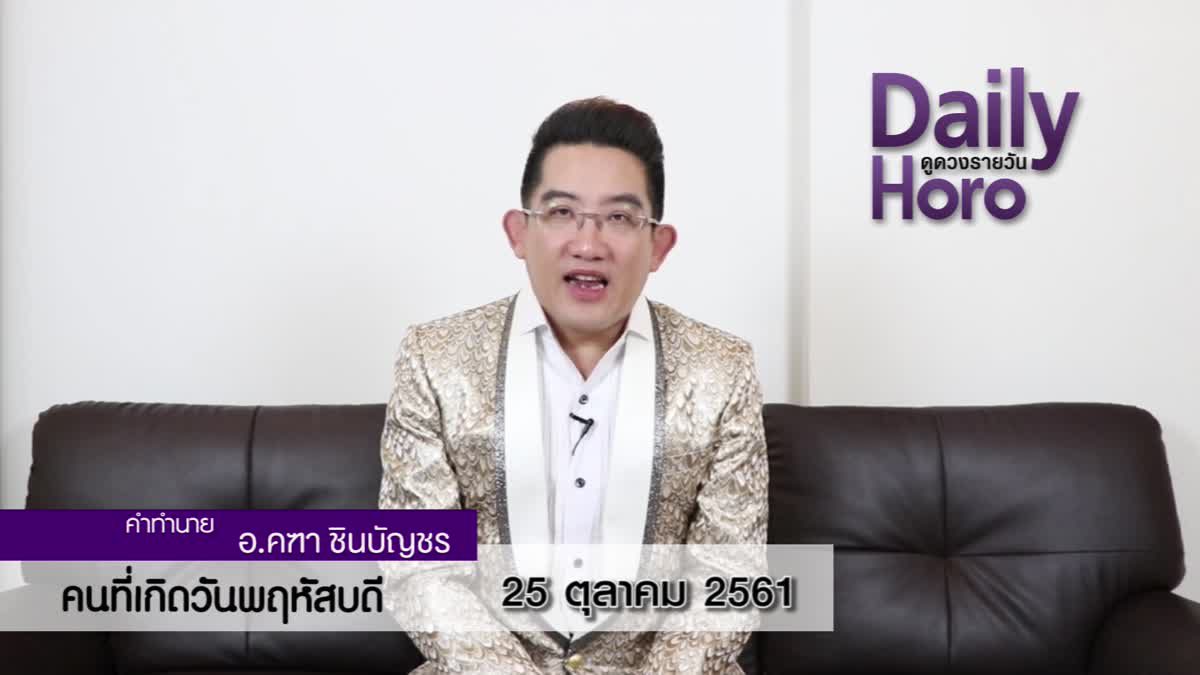 ดวงวันเกิด 25 ตุลาคม 2561 (คนเกิดวันพฤหัสบดี)